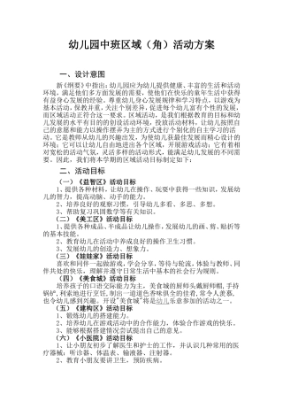 幼儿园中班区域（角）活动方案