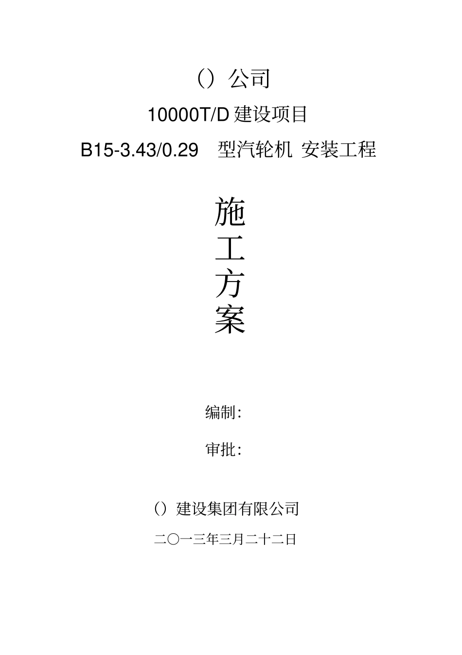 汽轮机安装工程施工方案教材_第1页