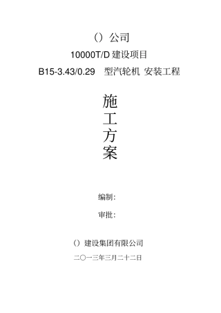 汽轮机安装工程施工方案教材