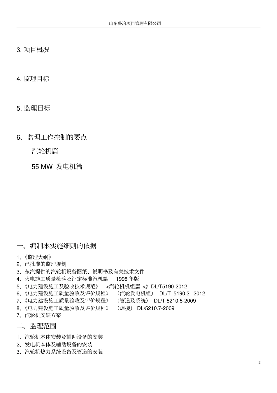汽轮机安装监理实施细则_第2页
