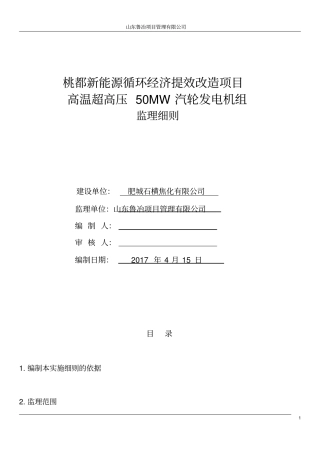汽轮机安装监理实施细则
