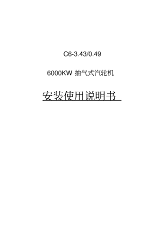 汽轮机说明书资料