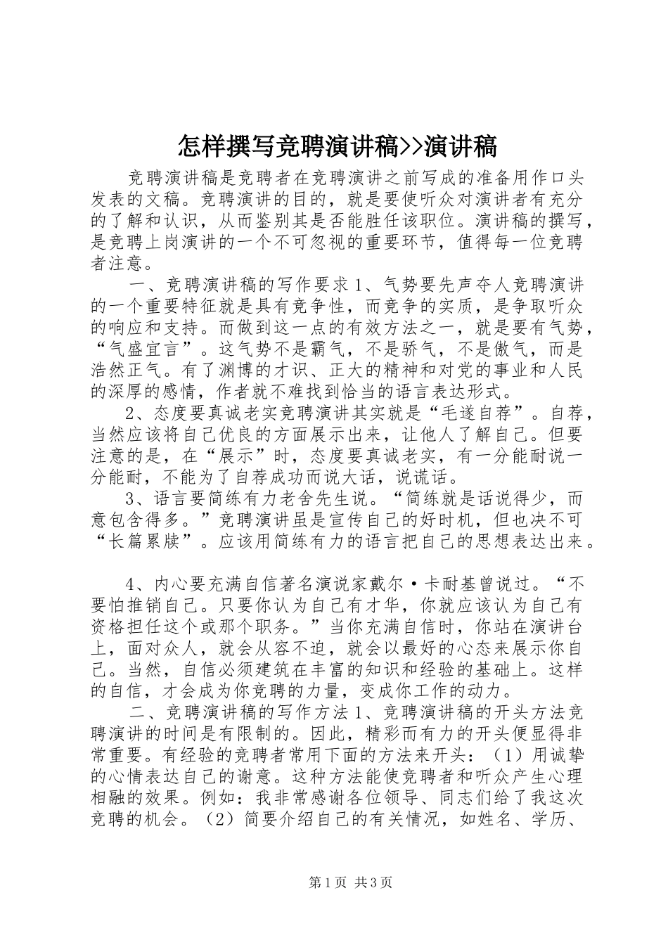 怎样撰写竞聘演讲稿范文--演讲稿范文_第1页