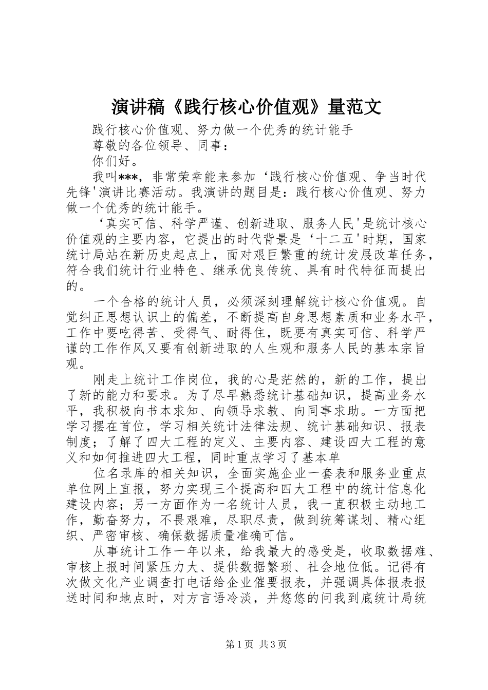 演讲稿《践行核心价值观》量范文_第1页