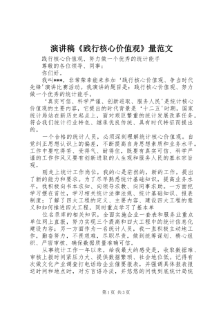 演讲稿《践行核心价值观》量范文