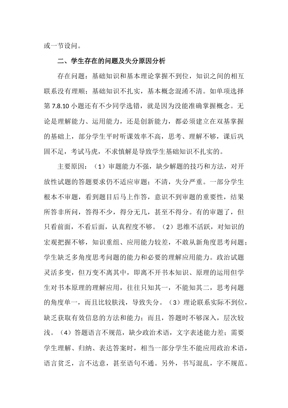横水二中七年级思想品德期末试卷分析_第2页