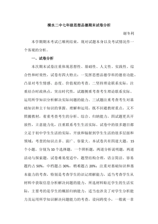 横水二中七年级思想品德期末试卷分析