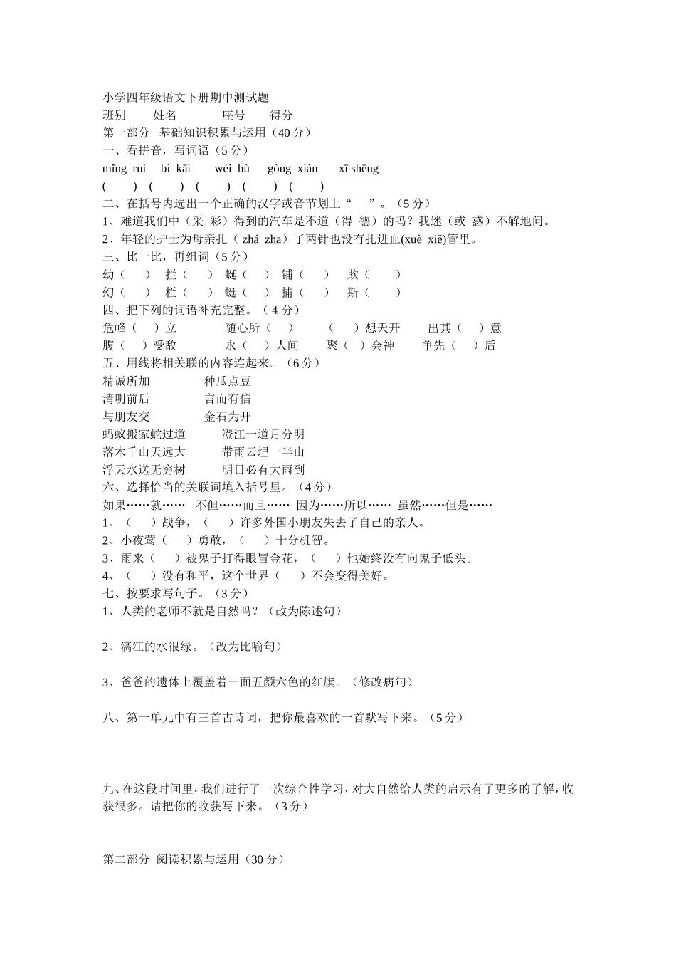 小学四年级语文下册期中测试题 (2)_第1页