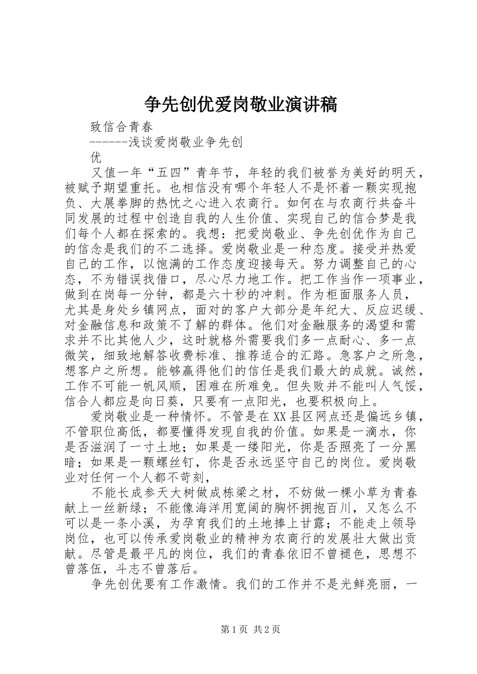 争先创优爱岗敬业演讲致辞_第1页