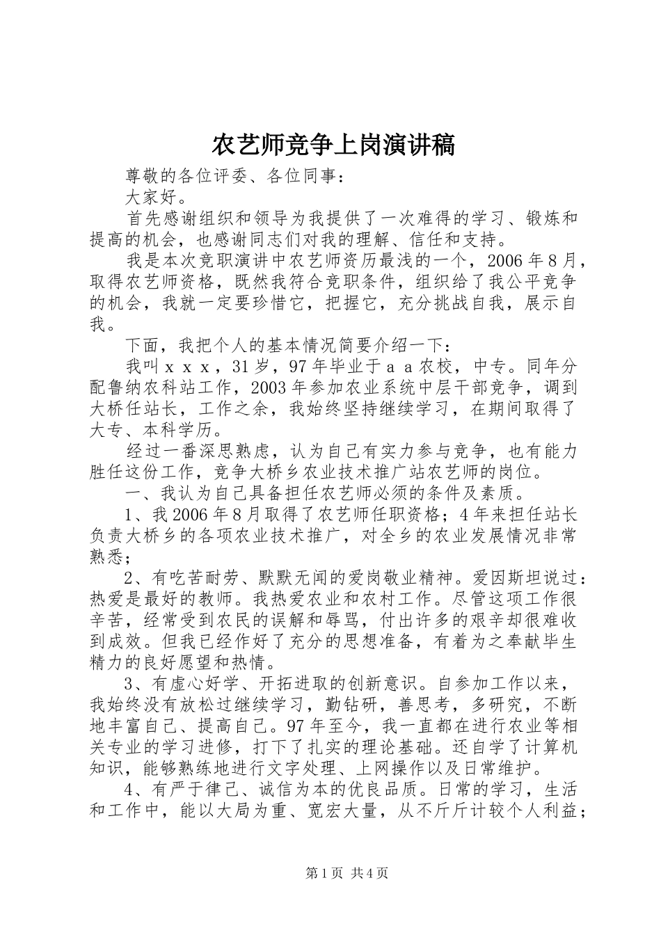农艺师竞争上岗致辞演讲稿_第1页