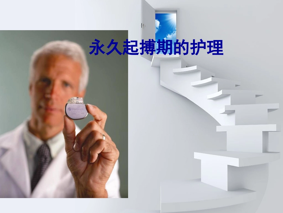工心脏起搏器的护理_第1页
