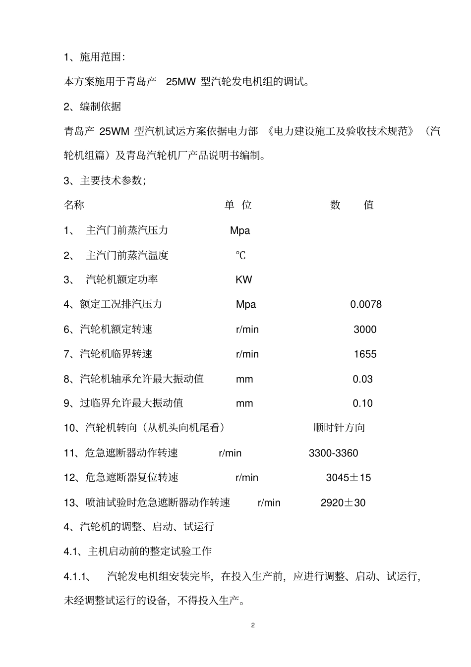 汽轮机调试方案-副本资料_第2页