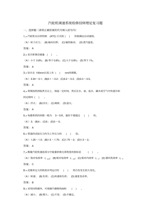 汽轮机调速系统检修技师理论复习题