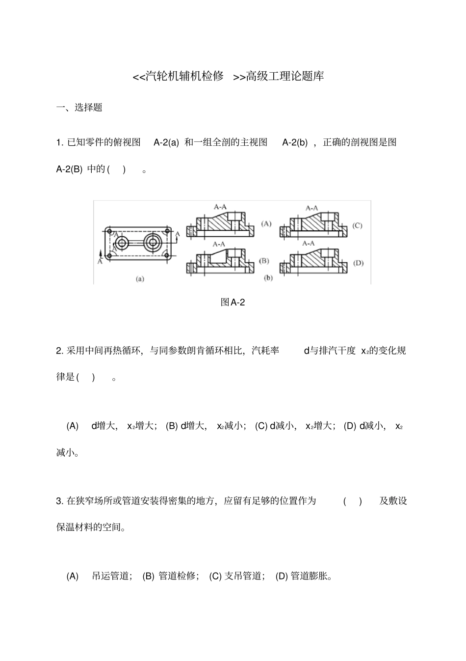 汽轮机辅机检修高级题库_第1页