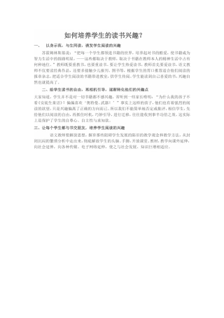 如何培养学生的读书兴趣？
