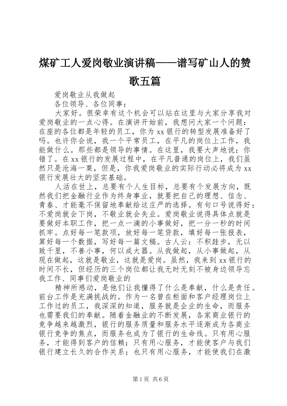 煤矿工人爱岗敬业演讲范文——谱写矿山人的赞歌五篇_第1页