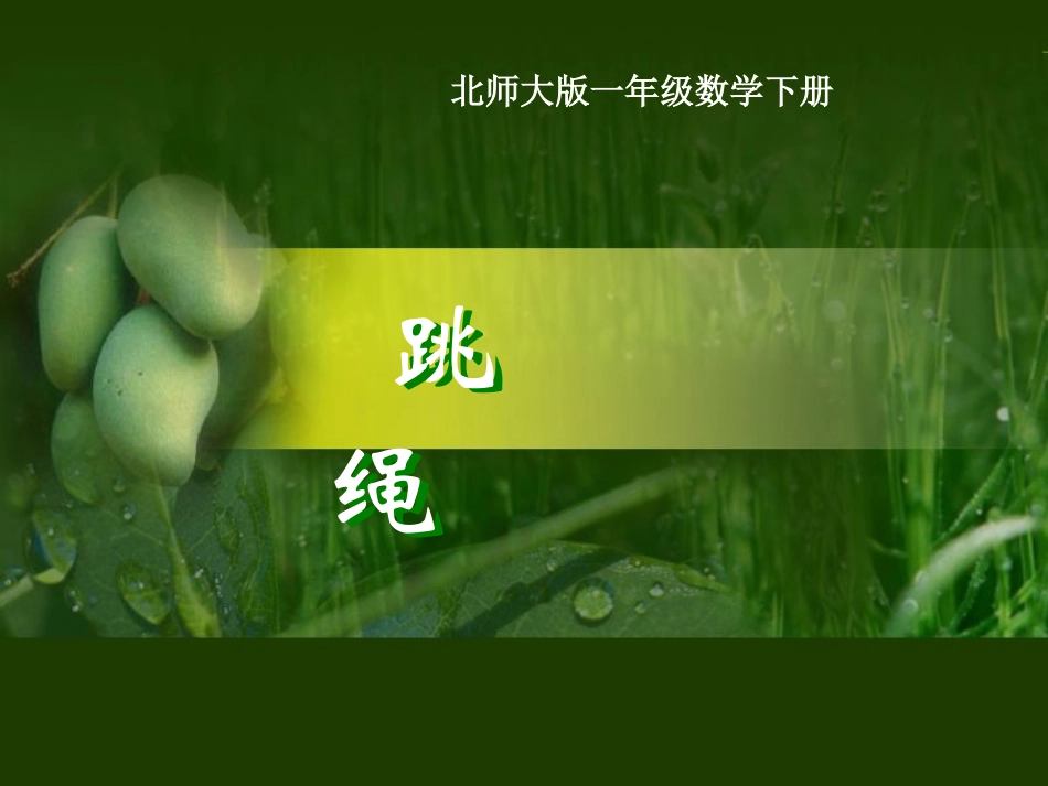 （北师大版）一年级数学课件下册跳绳_第1页