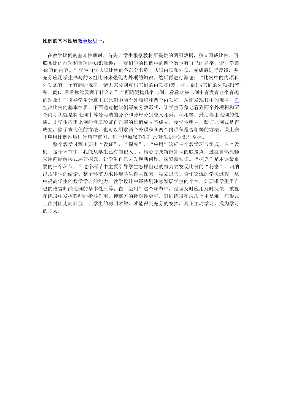 比例的基本性质教学反思_第1页