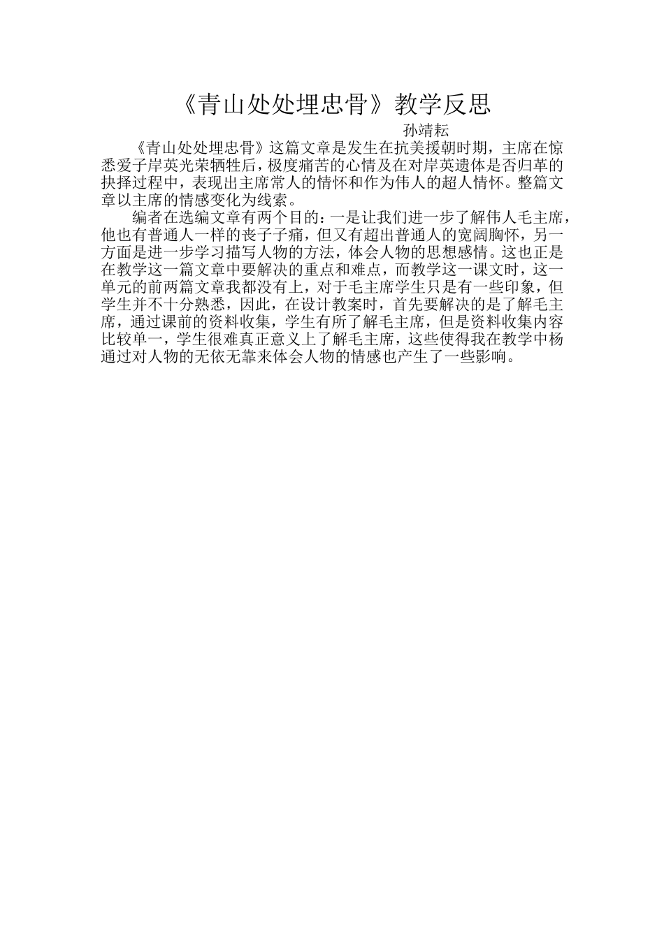 《青山处处埋忠骨》教学反思_第1页