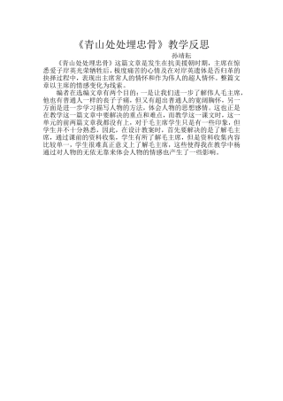 《青山处处埋忠骨》教学反思