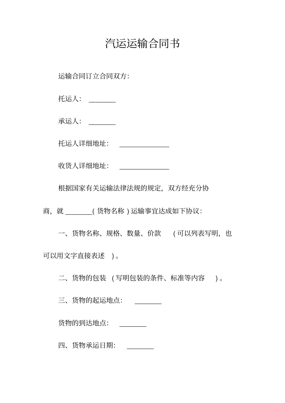 汽运运输合同书常用版_第1页