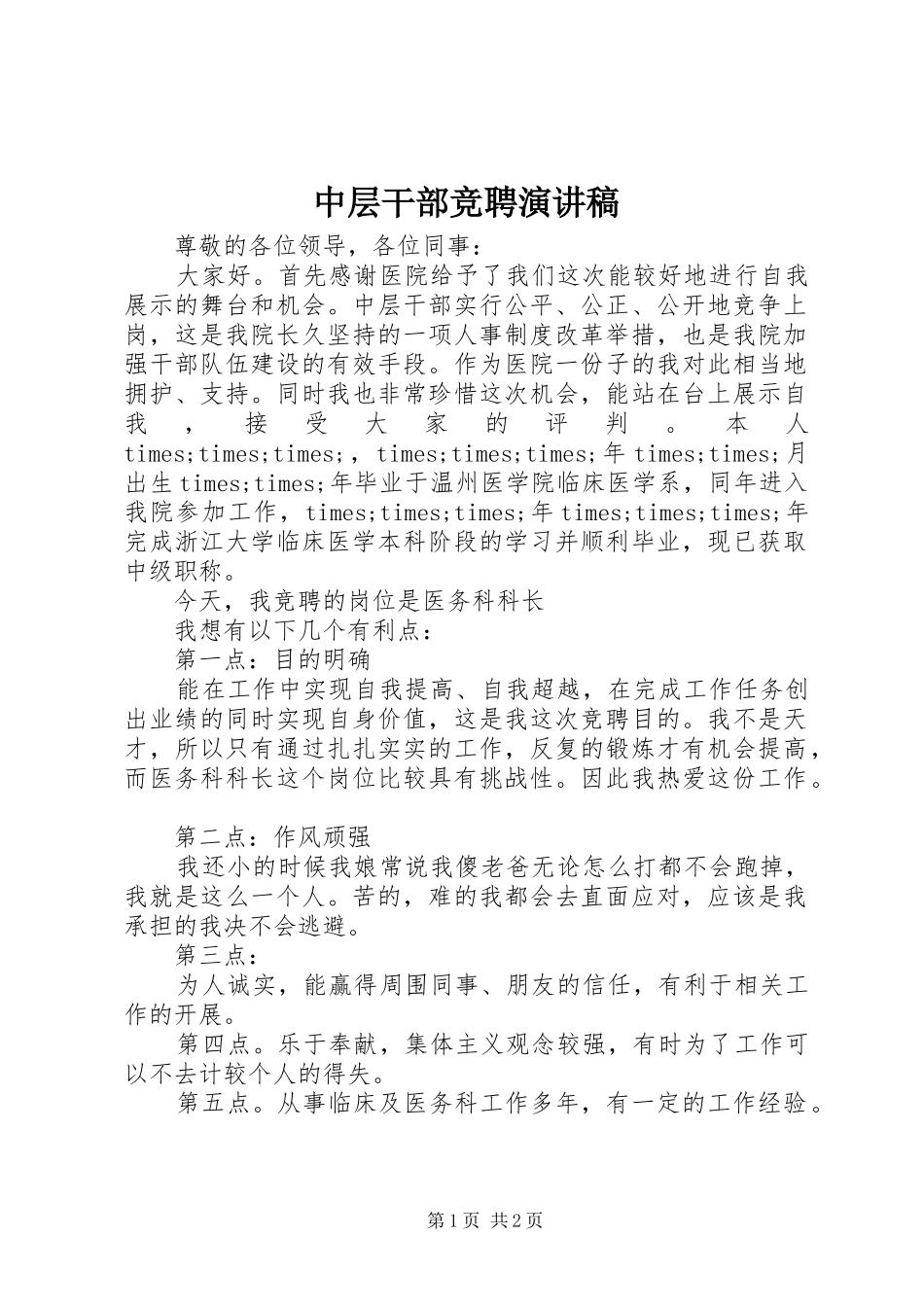 中层干部竞聘演讲致辞稿范文_第1页