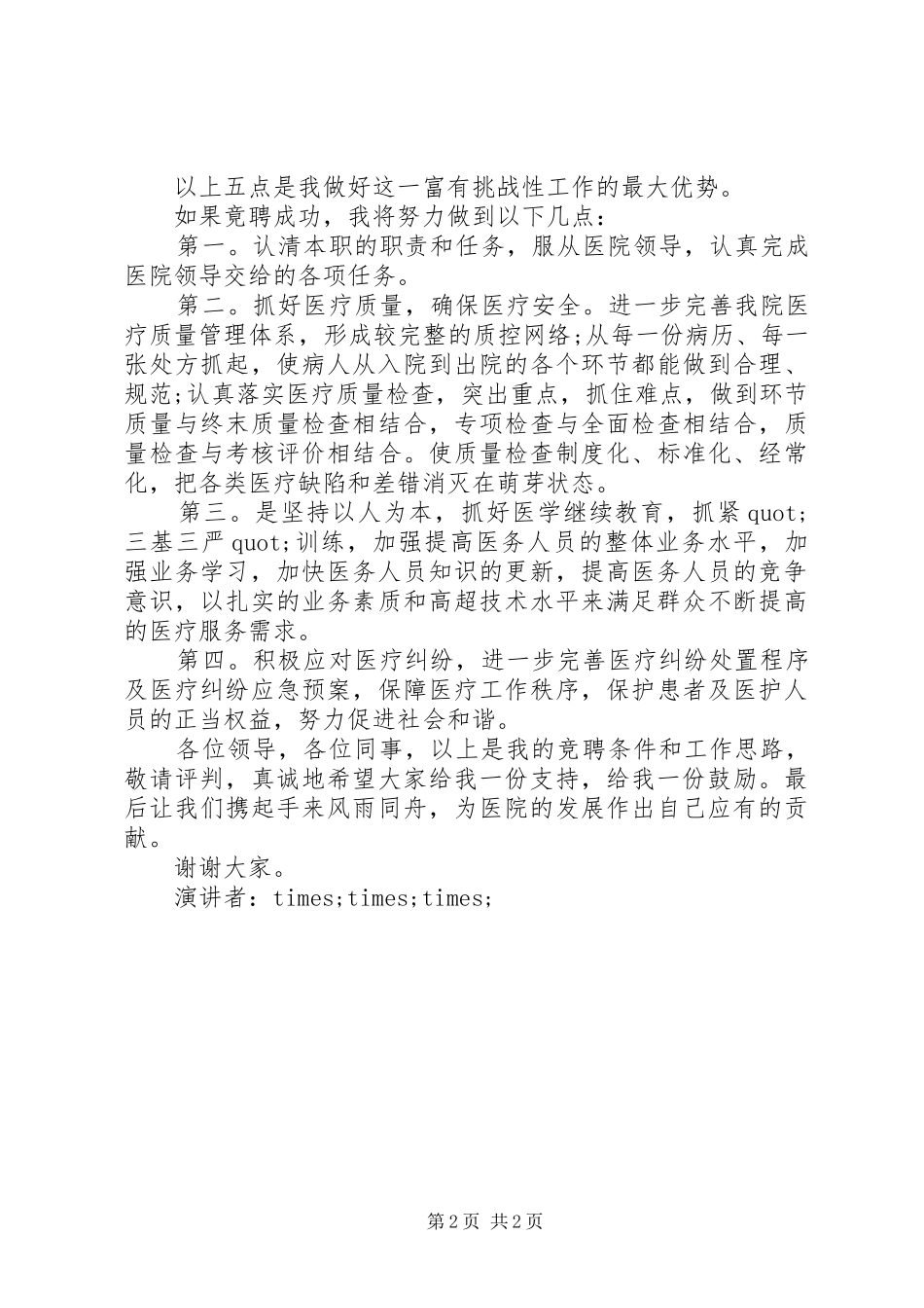 中层干部竞聘演讲致辞稿范文_第2页