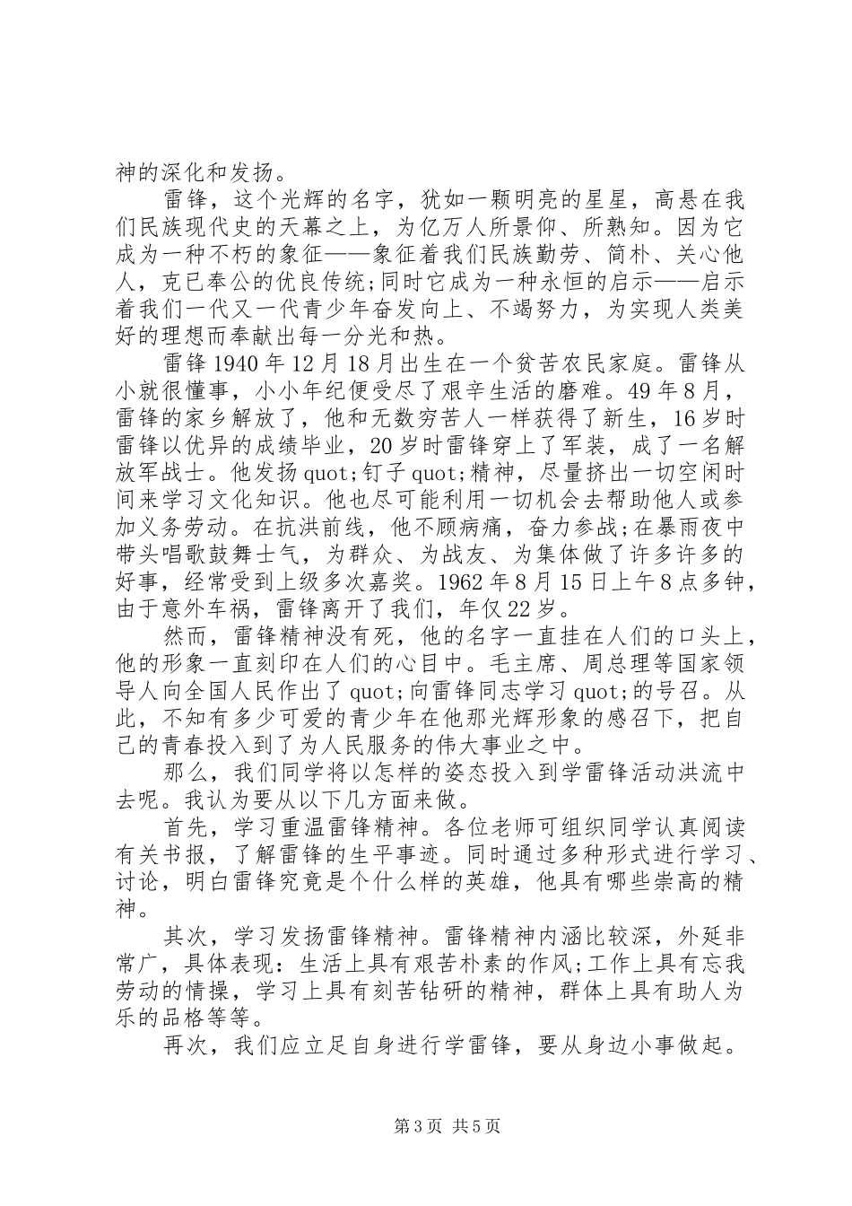 篇一：“学雷锋树新风”演讲_第3页