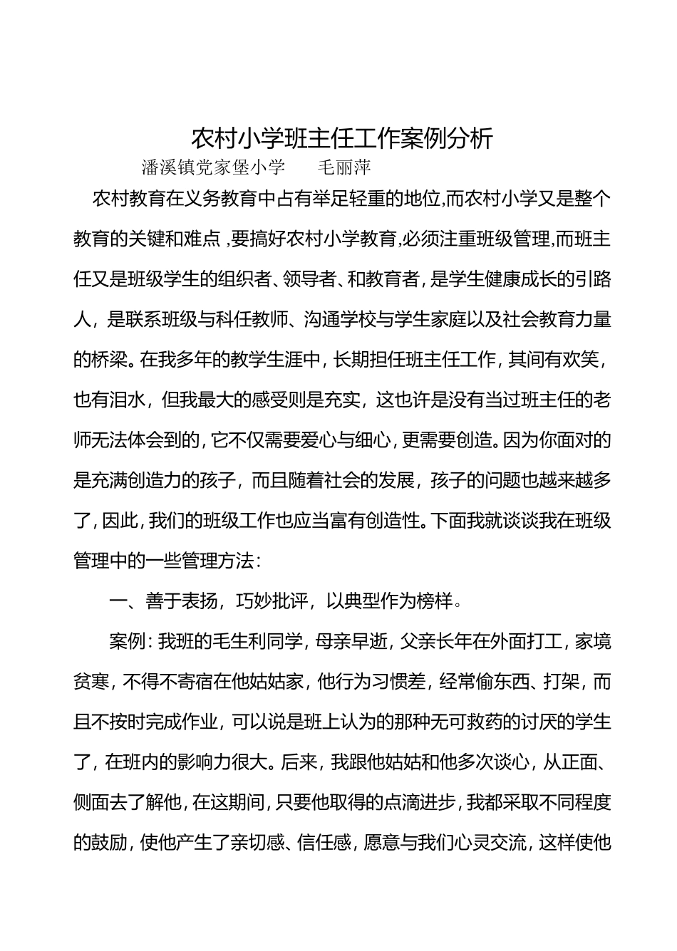农村小学班主任工作案例分析_第1页
