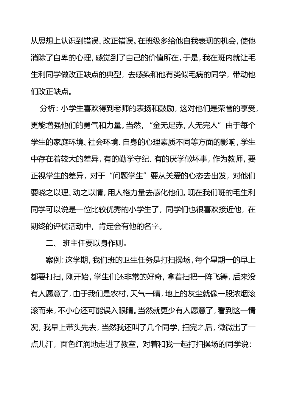 农村小学班主任工作案例分析_第2页