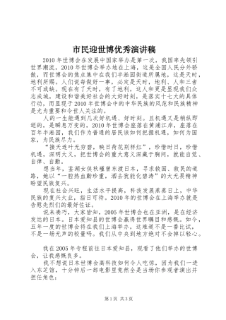 市民迎世博优秀演讲稿范文