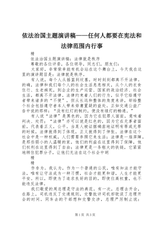 依法治国主题演讲稿范文——任何人都要在宪法和法律范围内行事