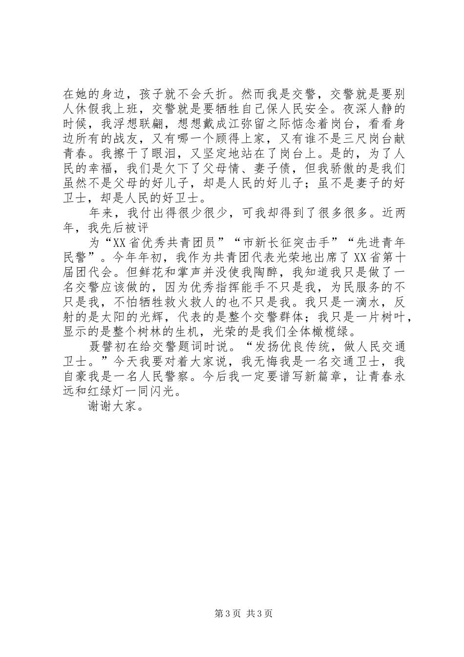 让青春和红绿灯一同闪光之交通警察演讲_第3页