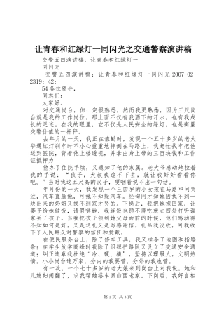 让青春和红绿灯一同闪光之交通警察演讲