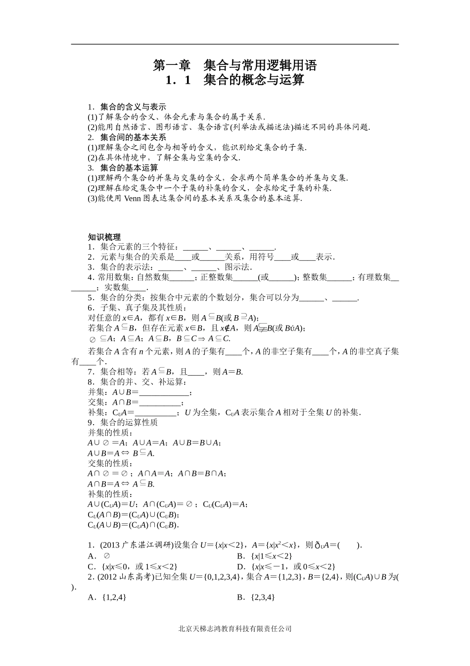2014年高考第一轮复习数学课标人教A版知识社文科第一章集合与常用逻辑用语1．1集合的概念与运算_第1页