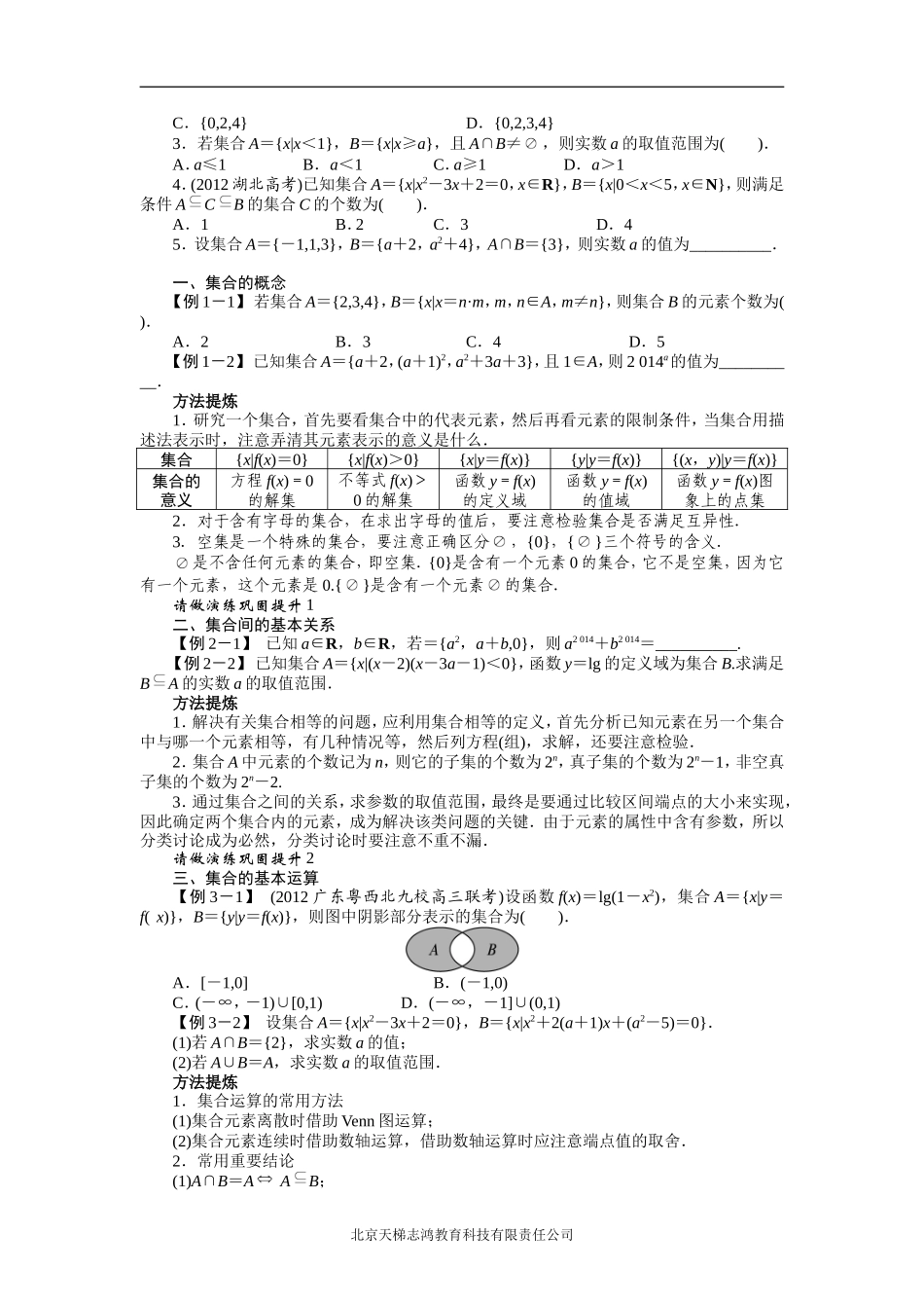 2014年高考第一轮复习数学课标人教A版知识社文科第一章集合与常用逻辑用语1．1集合的概念与运算_第2页
