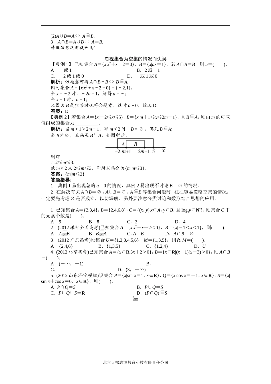 2014年高考第一轮复习数学课标人教A版知识社文科第一章集合与常用逻辑用语1．1集合的概念与运算_第3页