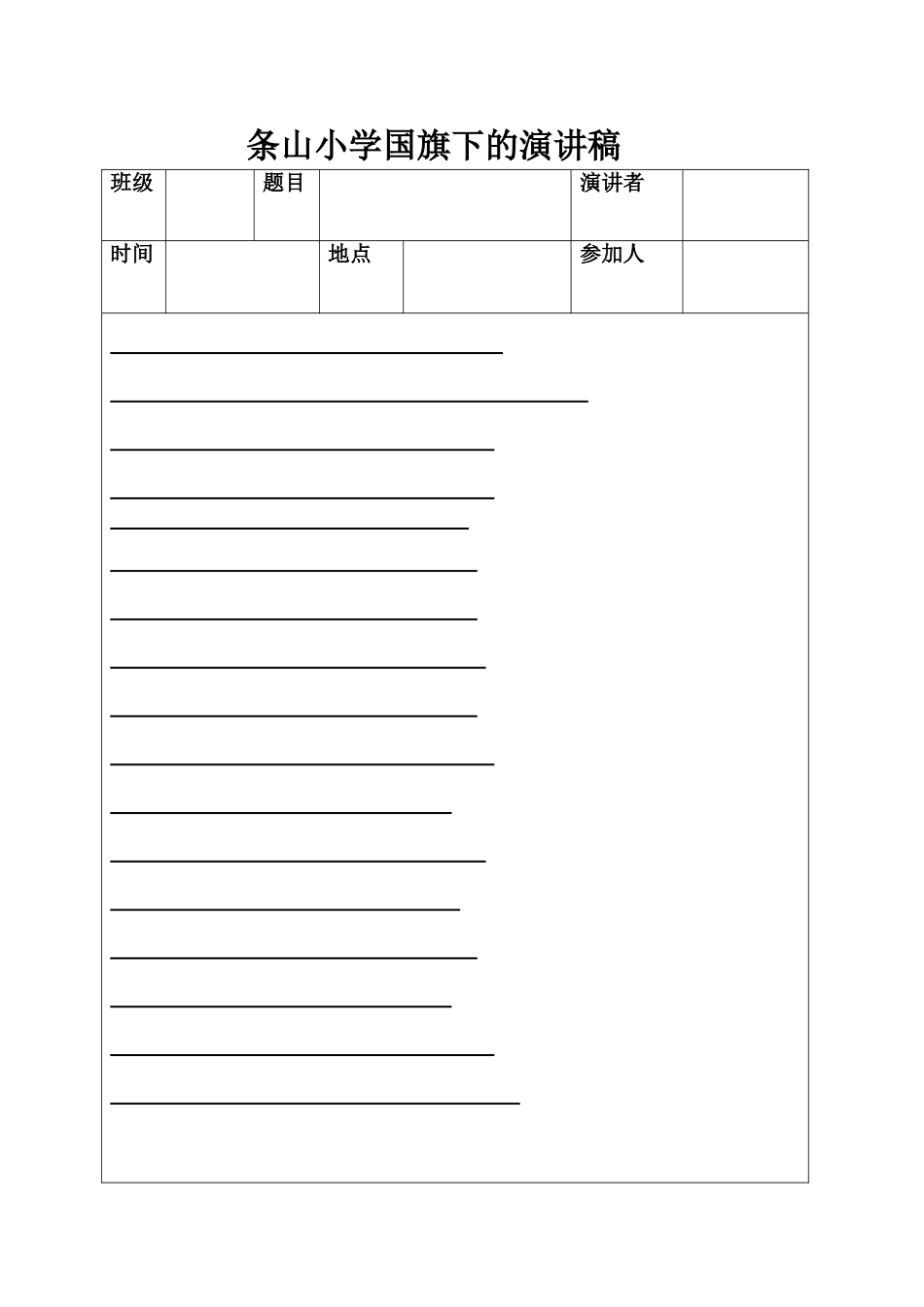 条山小学国旗下的演讲稿_第1页