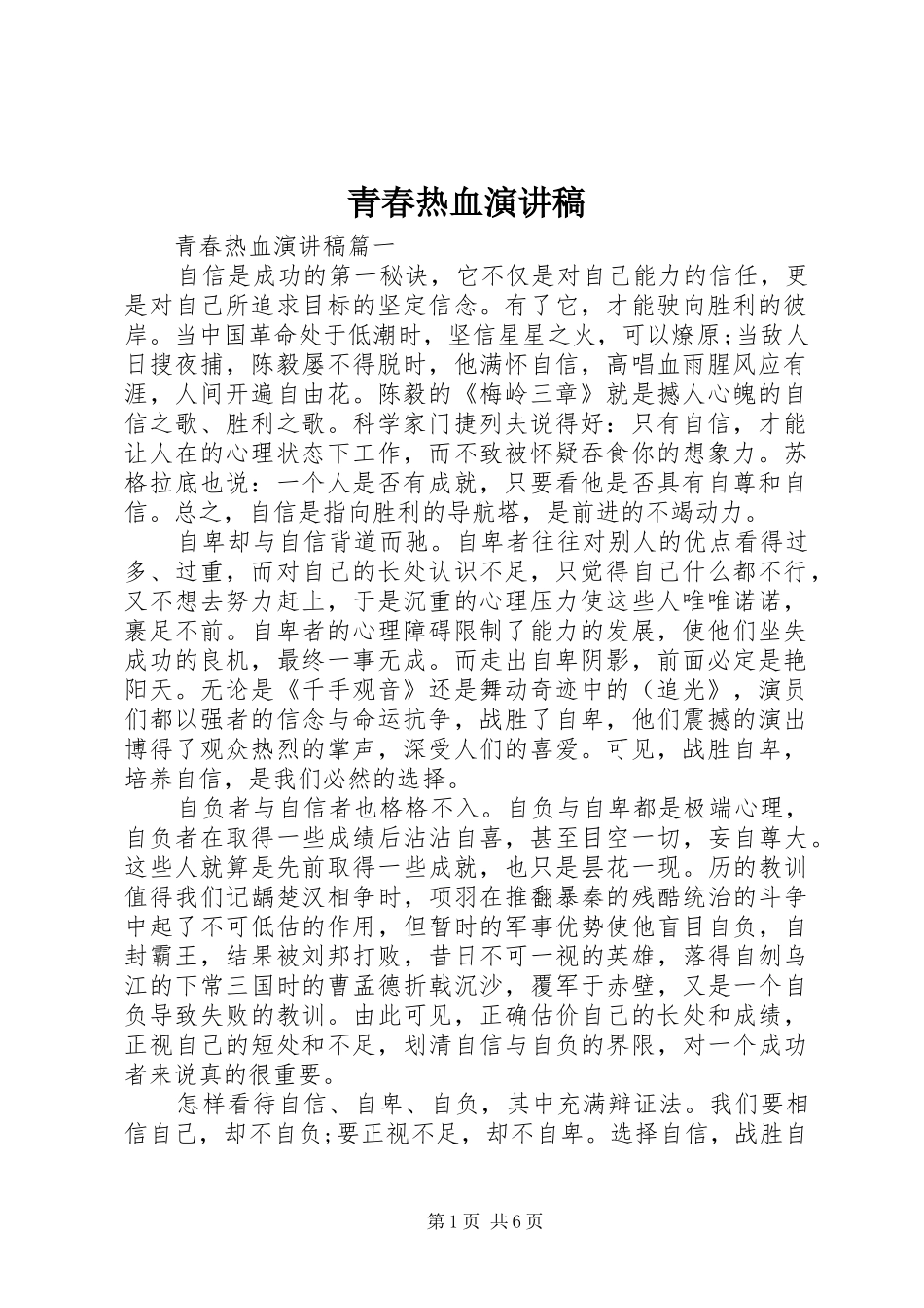 青春热血演讲_第1页