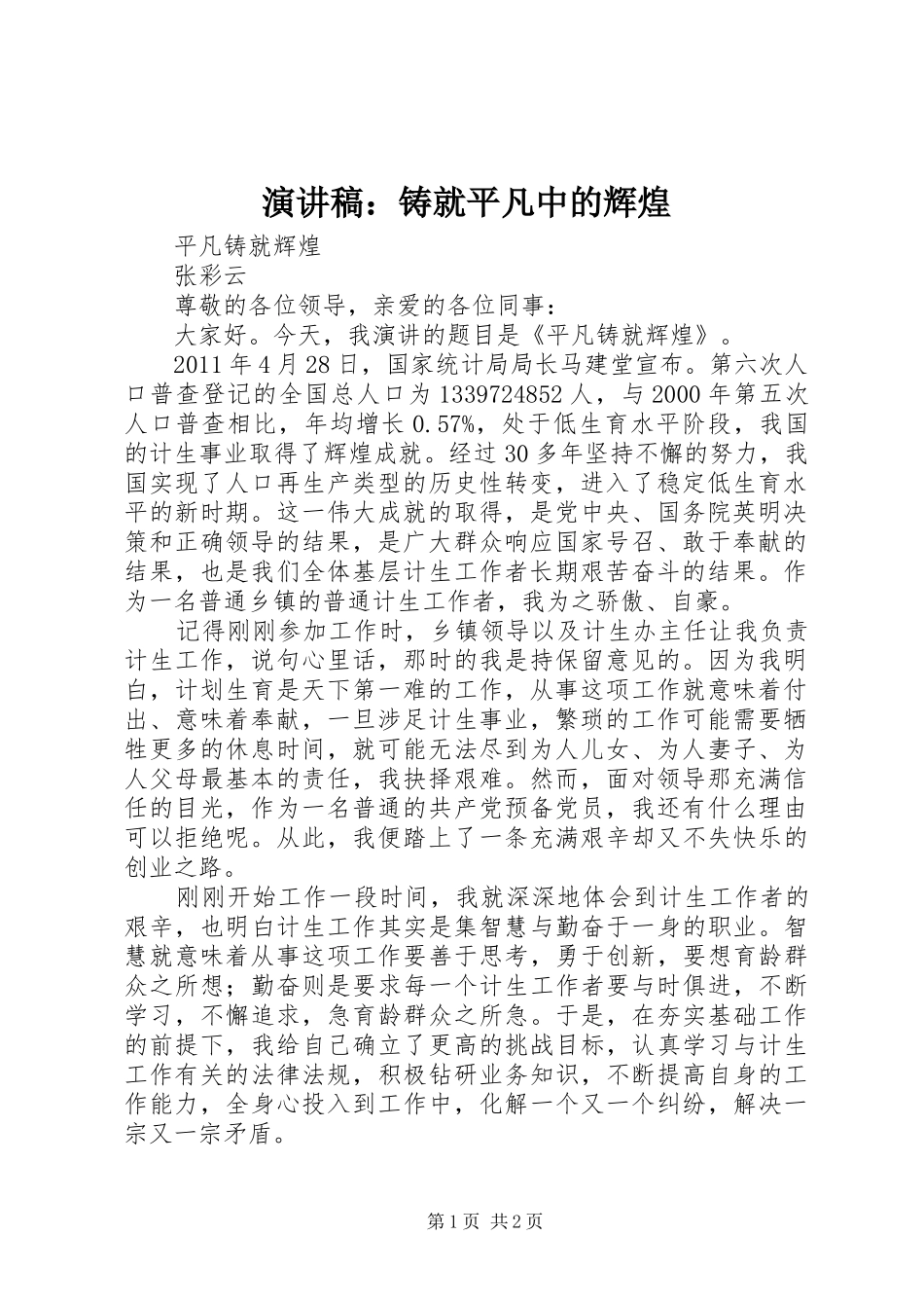 致辞演讲稿：铸就平凡中的辉煌_第1页