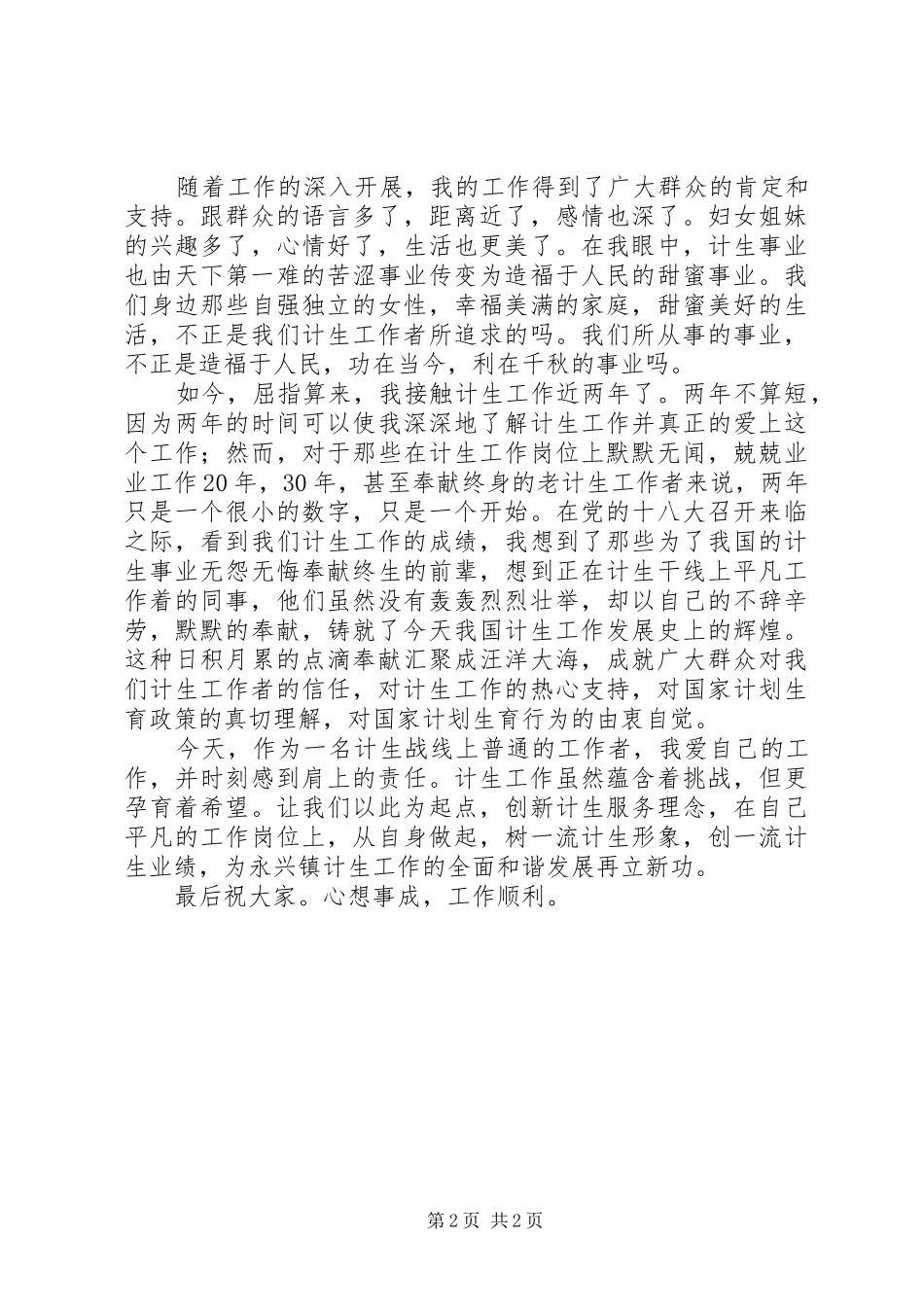 致辞演讲稿：铸就平凡中的辉煌_第2页