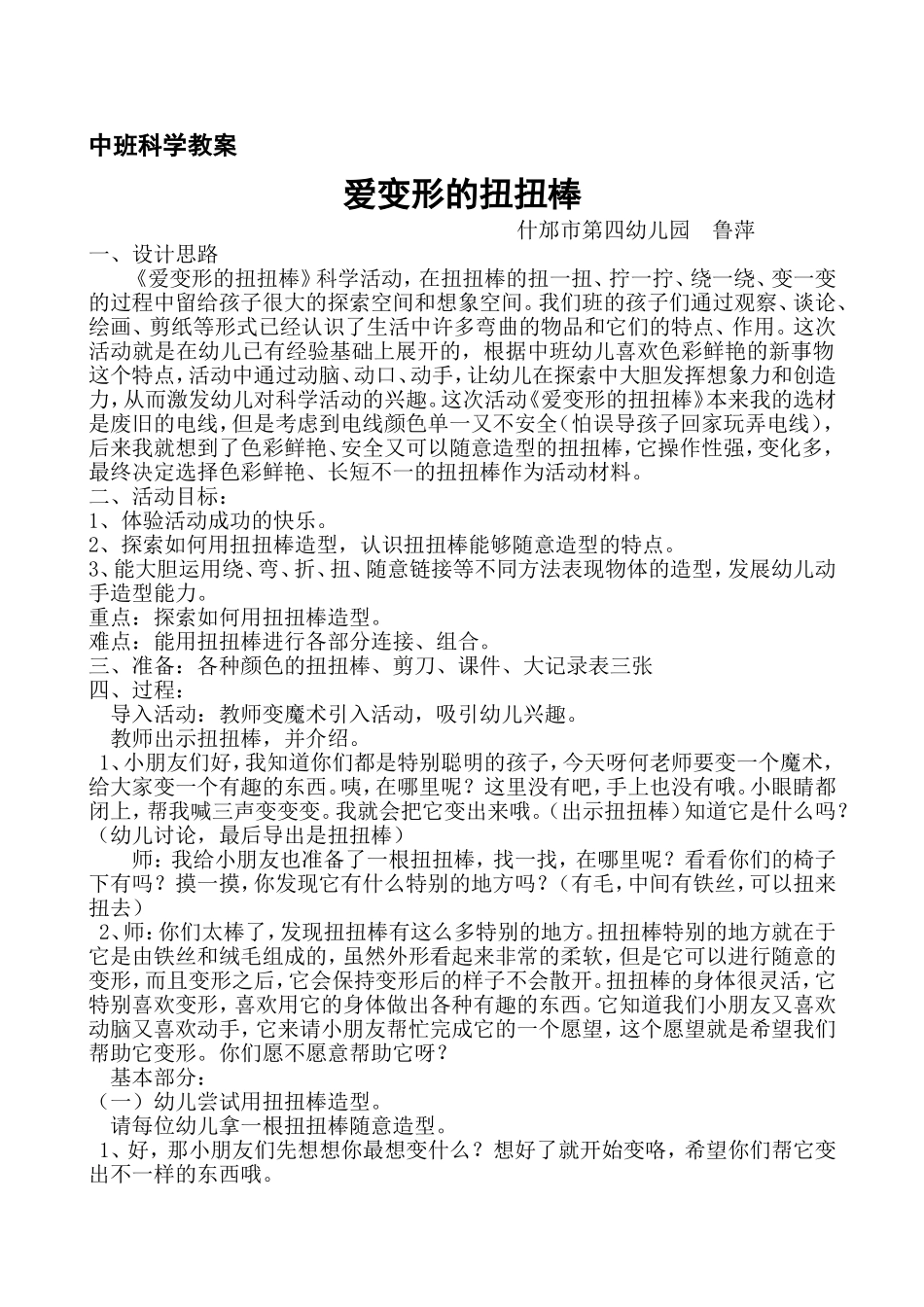 中班科学《爱变形的扭扭棒》_第1页