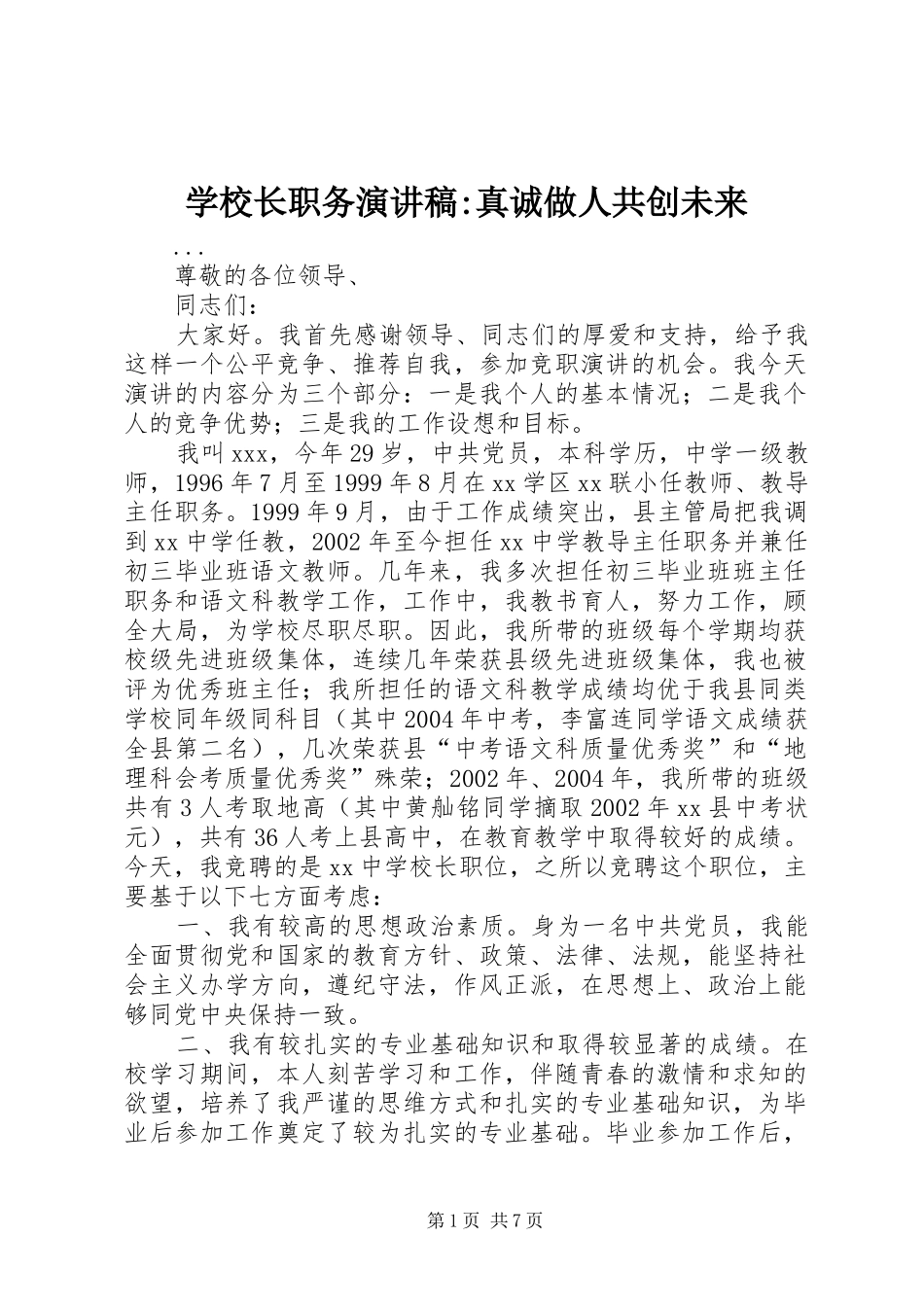 学校长职务演讲-真诚做人共创未来_第1页