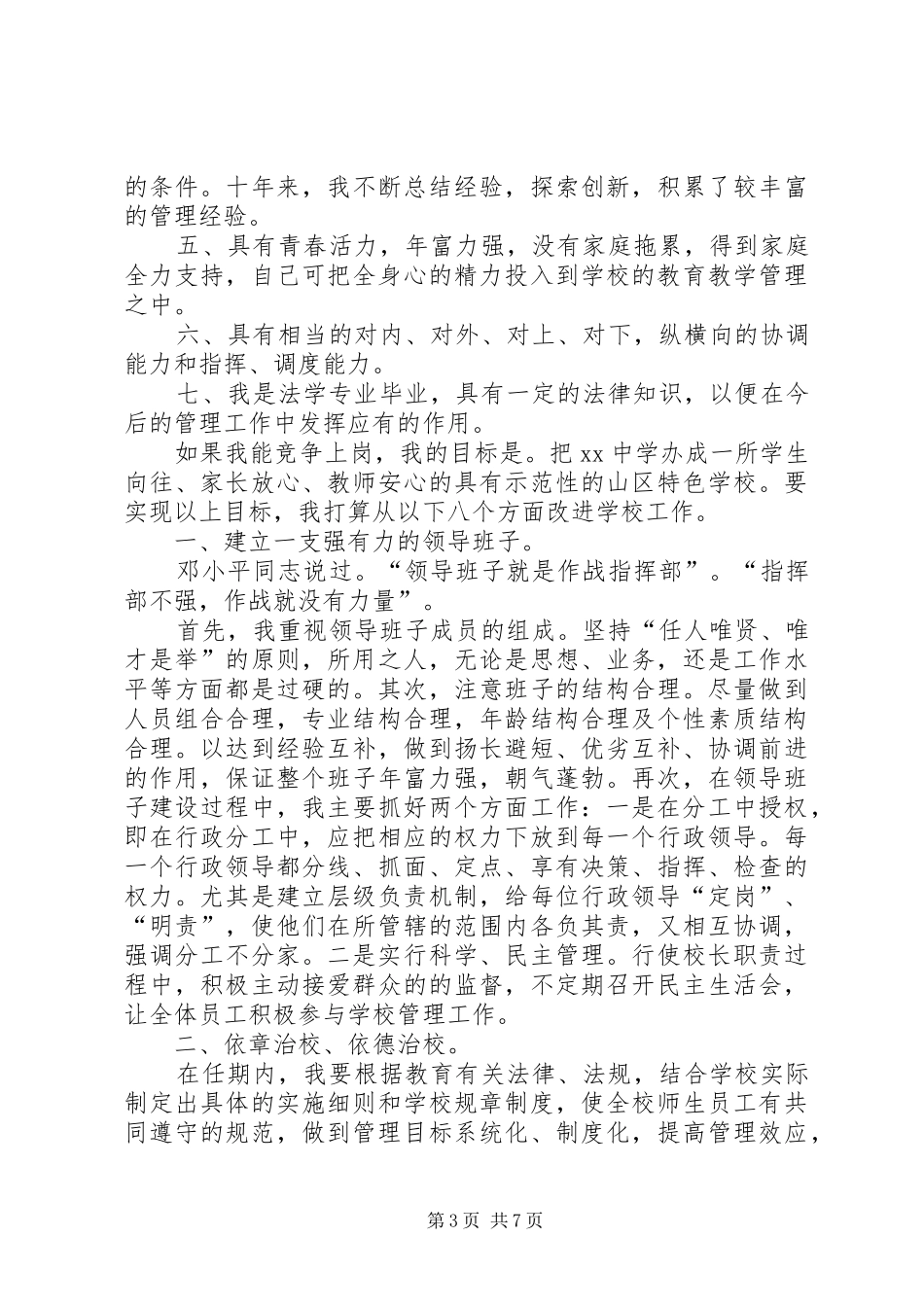 学校长职务演讲-真诚做人共创未来_第3页