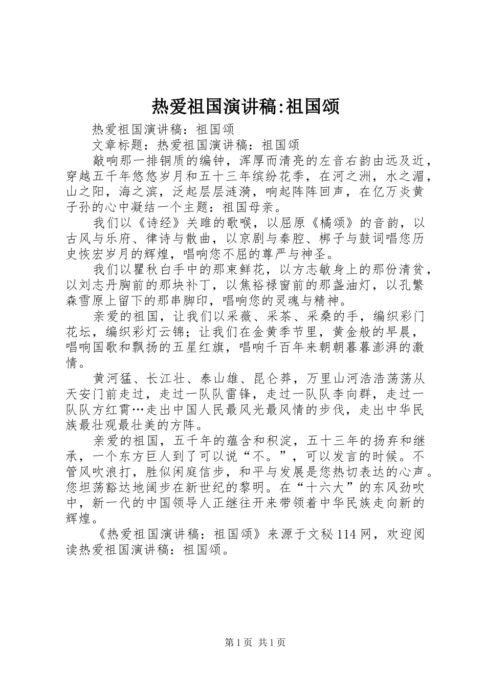 热爱祖国演讲稿范文-祖国颂_第1页