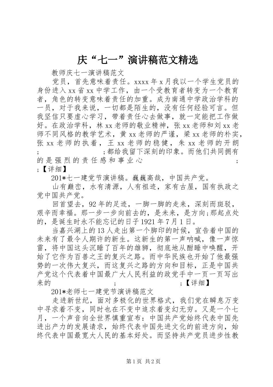 庆“七一”演讲稿精选_第1页