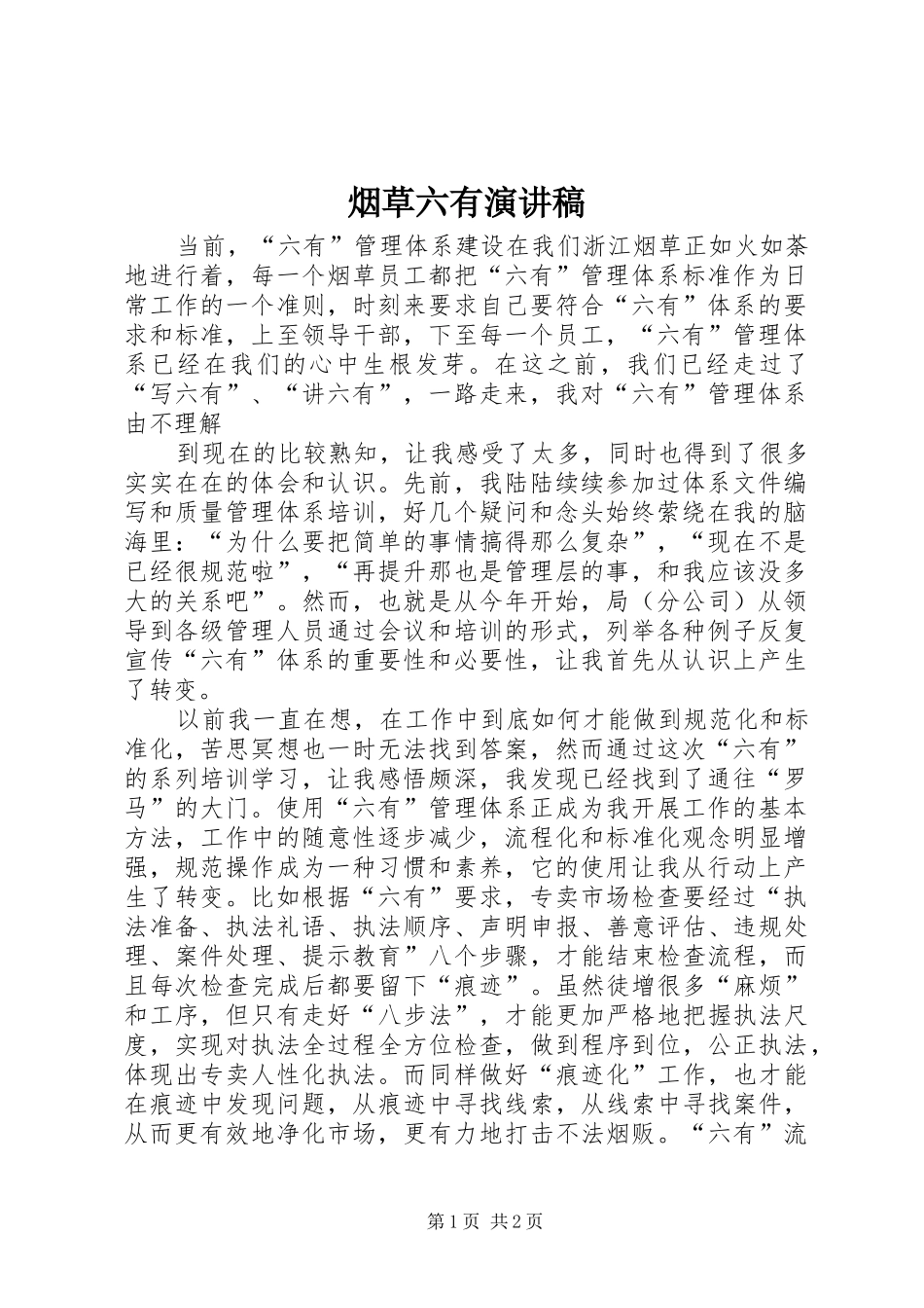 烟草六有演讲_第1页