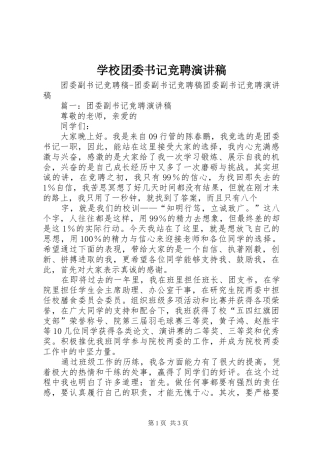 学校团委书记竞聘致辞演讲稿