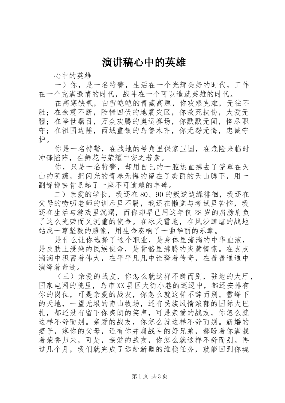 演讲范文心中的英雄_第1页