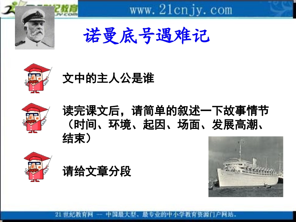 (北师大版)五年级语文课件_诺曼底号遇难记(1)_第2页